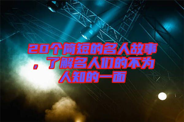 20個簡短的名人故事，了解名人們的不為人知的一面