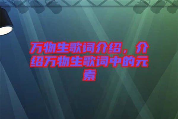 萬物生歌詞介紹，介紹萬物生歌詞中的元素