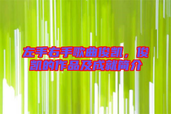 左手右手歌曲俊凱，俊凱的作品及成就簡介