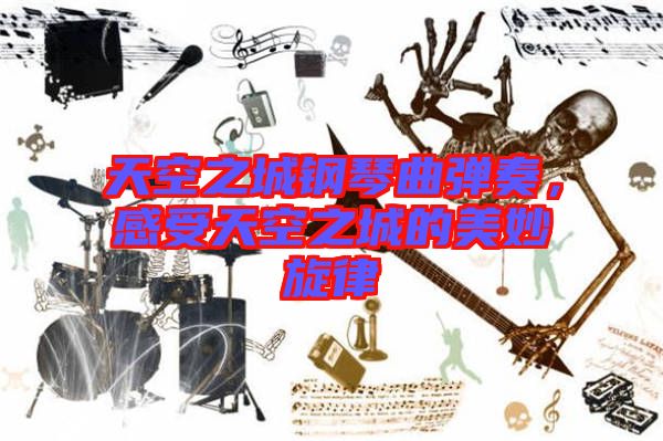 天空之城鋼琴曲彈奏，感受天空之城的美妙旋律