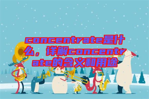 concentrate是什么，詳解concentrate的含義和用途