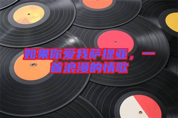 如果你愛(ài)我薩提亞，一首浪漫的情歌