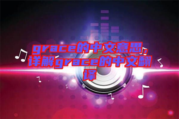 grace的中文意思，詳解grace的中文翻譯