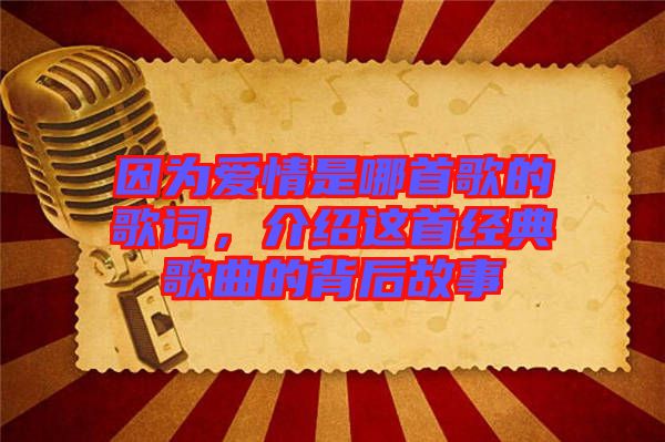因為愛情是哪首歌的歌詞，介紹這首經(jīng)典歌曲的背后故事