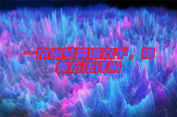 一簾幽夢簡譜雙手，彈奏方法詳解