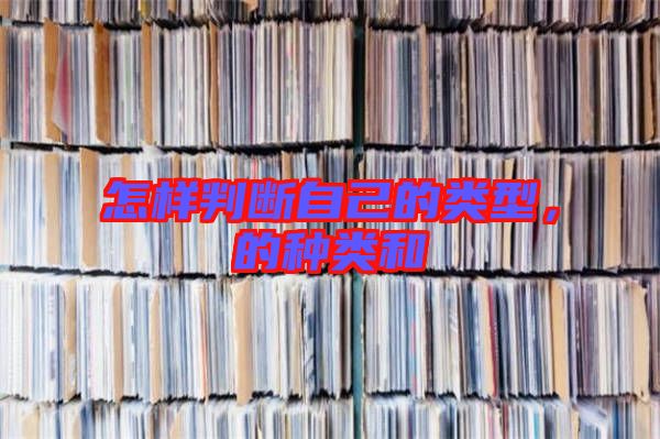 怎樣判斷自己的類型，的種類和