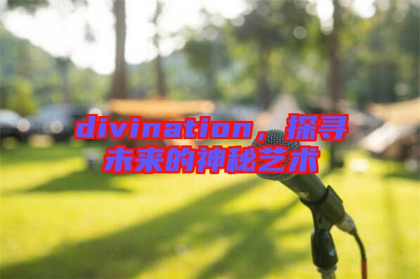 divination，探尋未來的神秘藝術