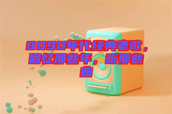 8090年代經(jīng)典老歌，回憶那些年，聽(tīng)那些曲