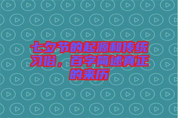 七夕節(jié)的起源和傳統(tǒng)習(xí)俗，百字簡(jiǎn)述真正的來(lái)歷