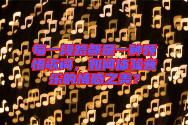 每一段路都是一種領悟歌詞，如何體驗音樂的情感之美？