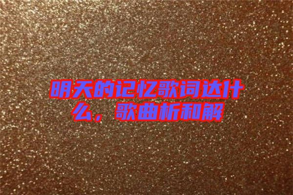 明天的記憶歌詞達(dá)什么，歌曲析和解