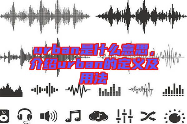 urban是什么意思，介紹urban的定義及用法