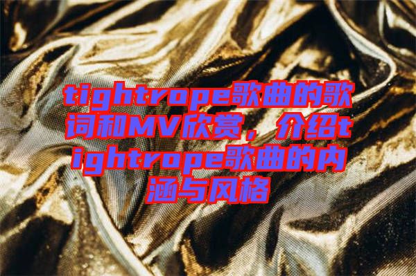 tightrope歌曲的歌詞和MV欣賞，介紹tightrope歌曲的內(nèi)涵與風(fēng)格