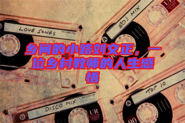 鄉(xiāng)間的小路劉文正，一位鄉(xiāng)村教師的人生感悟