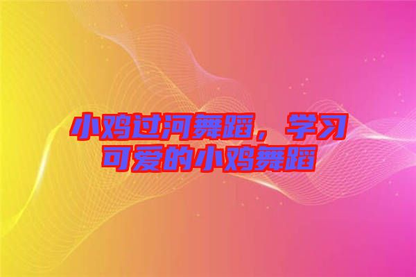 小雞過河舞蹈，學(xué)習(xí)可愛的小雞舞蹈