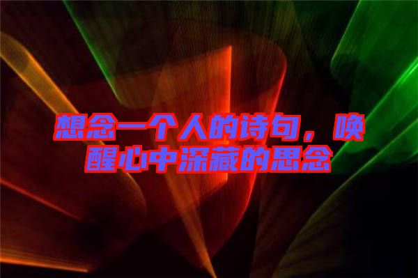 想念一個(gè)人的詩(shī)句，喚醒心中深藏的思念