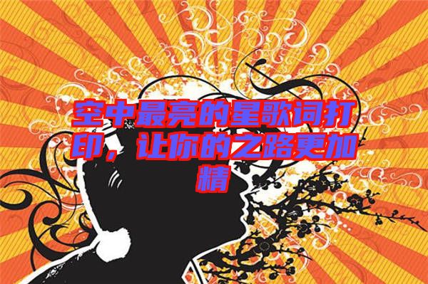 空中最亮的星歌詞打印，讓你的之路更加精