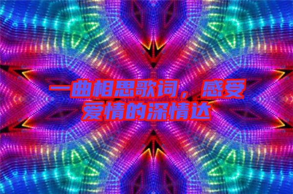 一曲相思歌詞，感受愛情的深情達