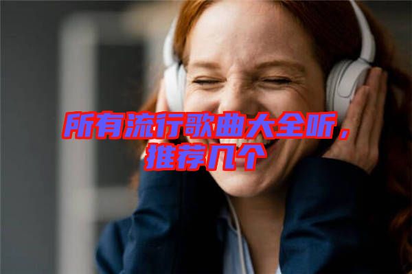 所有流行歌曲大全聽，推薦幾個