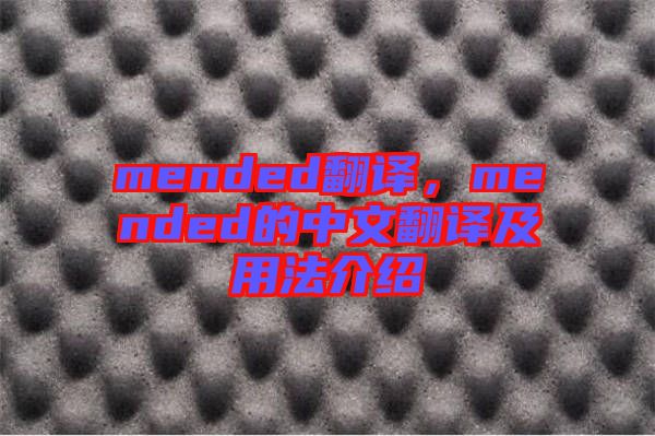 mended翻譯，mended的中文翻譯及用法介紹