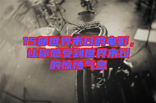 15部世界末日的電影，讓你感受到世界末日的驚悚氣息