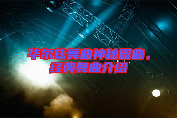 華爾茲舞曲神秘園曲，經(jīng)典舞曲介紹