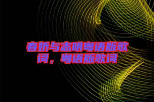 春嬌與志明粵語版歌詞，粵語版歌詞