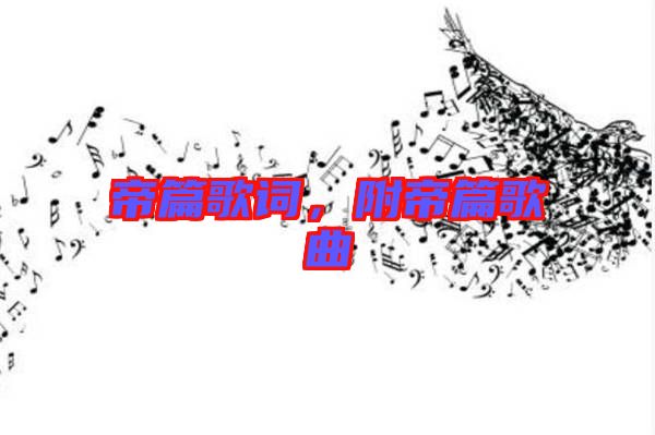 帝篇歌詞，附帝篇歌曲