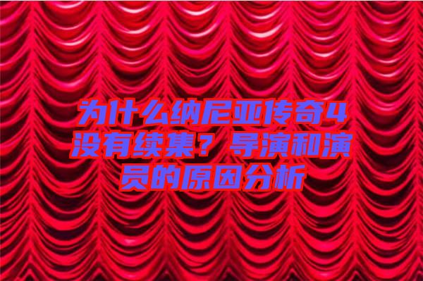 為什么納尼亞傳奇4沒有續(xù)集？導(dǎo)演和演員的原因分析