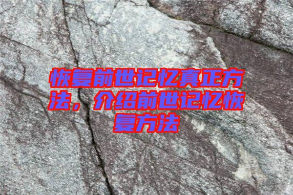 恢復(fù)前世記憶真正方法，介紹前世記憶恢復(fù)方法