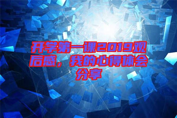 開學(xué)第一課2019觀后感，我的心得體會分享