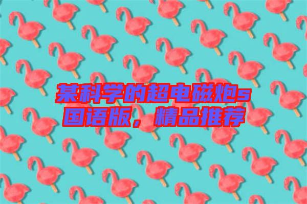 某科學的超電磁炮s國語版，精品推薦