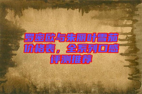 羅密歐與朱麗葉雪茄價(jià)格表，全系列口感評(píng)測(cè)推薦