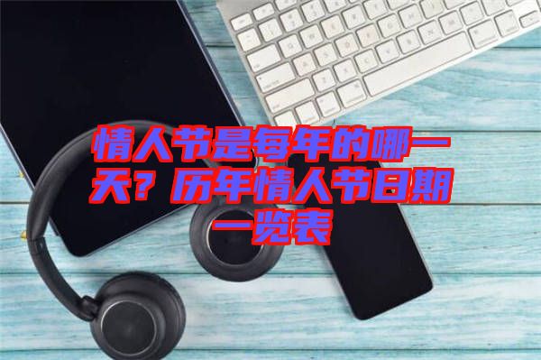 情人節(jié)是每年的哪一天？歷年情人節(jié)日期一覽表