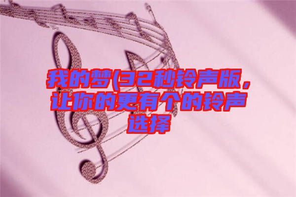 我的夢(mèng)(32秒鈴聲版，讓你的更有個(gè)的鈴聲選擇