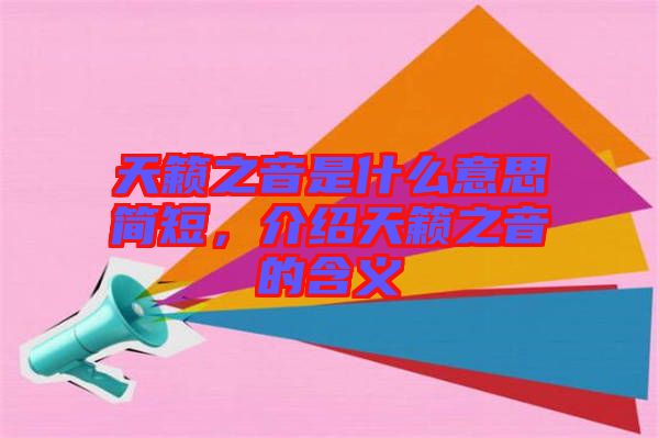 天籟之音是什么意思簡(jiǎn)短，介紹天籟之音的含義