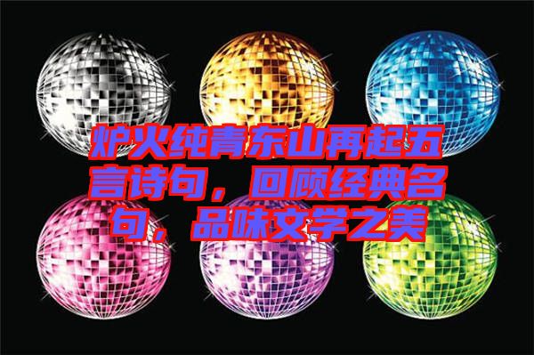 爐火純青東山再起五言詩句，回顧經(jīng)典名句，品味文學(xué)之美