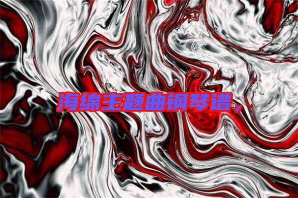 海綿主題曲鋼琴譜，