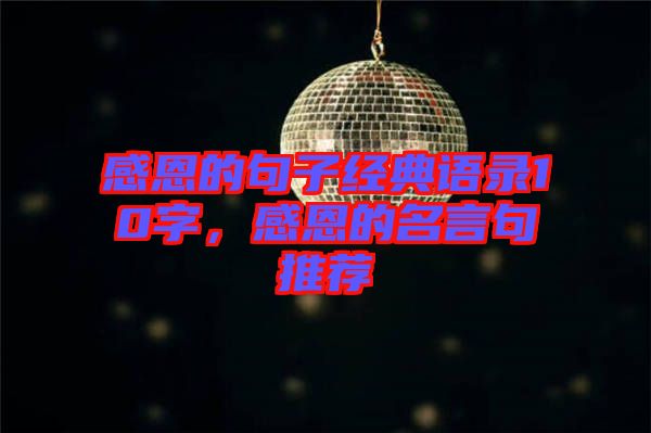 感恩的句子經(jīng)典語錄10字，感恩的名言句推薦