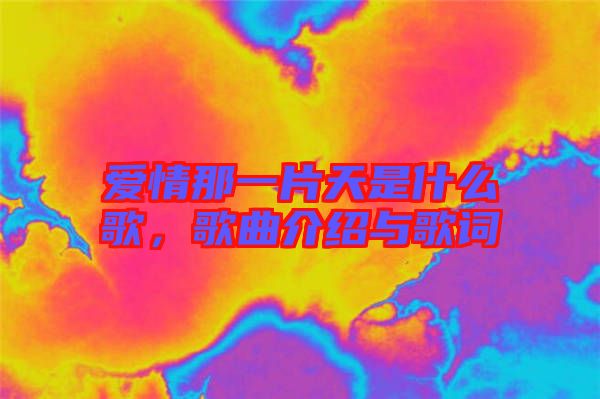 愛情那一片天是什么歌，歌曲介紹與歌詞