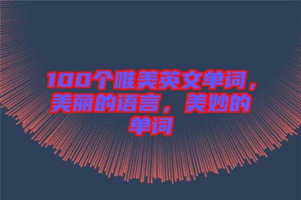 100個(gè)唯美英文單詞，美麗的語(yǔ)言，美妙的單詞