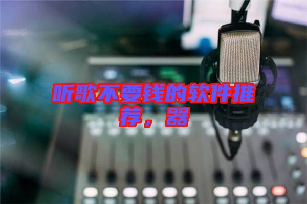 聽(tīng)歌不要錢的軟件推薦，器