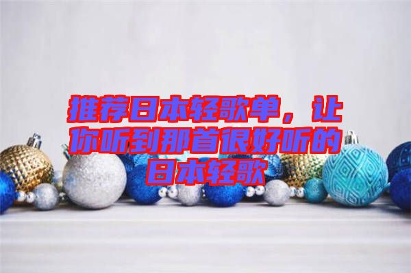 推薦日本輕歌單，讓你聽(tīng)到那首很好聽(tīng)的日本輕歌