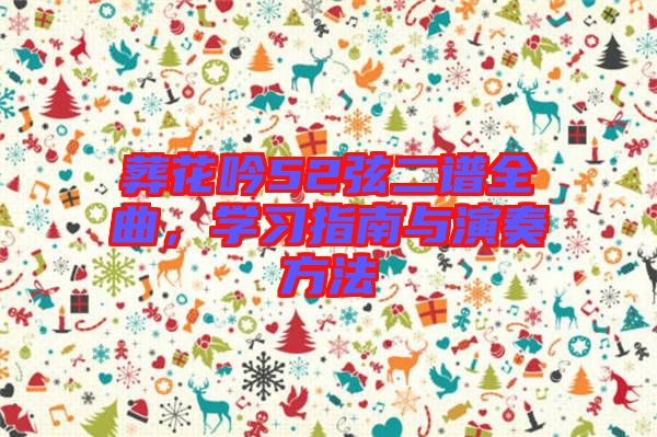 葬花吟52弦二譜全曲，學習指南與演奏方法