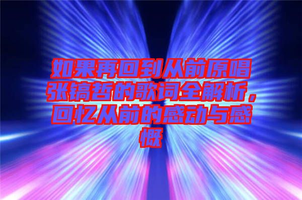 如果再回到從前原唱張鎬哲的歌詞全解析，回憶從前的感動(dòng)與感慨