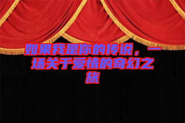 如果我是你的傳說，一場關于愛情的奇幻之旅