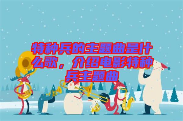 特種兵的主題曲是什么歌，介紹電影特種兵主題曲