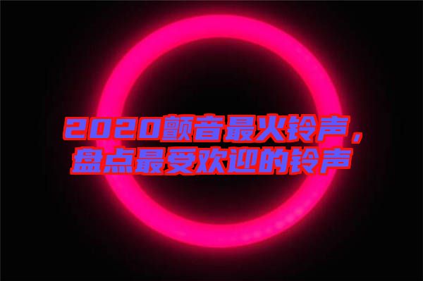 2020顫音最火鈴聲，盤點最受歡迎的鈴聲