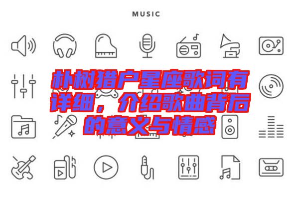 樸樹獵戶星座歌詞有詳細，介紹歌曲背后的意義與情感