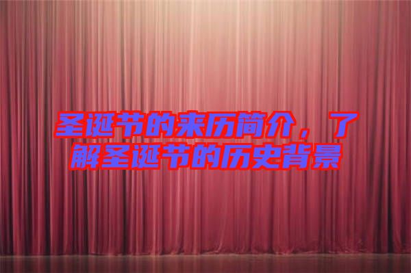 圣誕節(jié)的來歷簡介，了解圣誕節(jié)的歷史背景